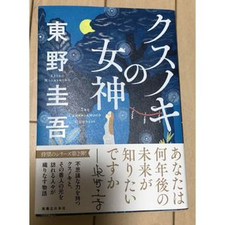 クスノキの女神(文学/小説)