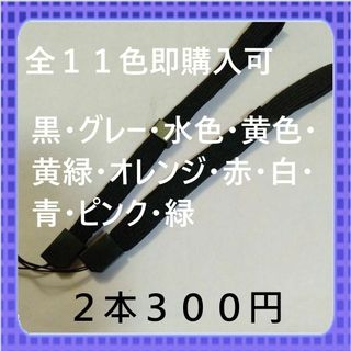 即購入可　全１１色ストッパー付ストラップ平らタイプ　黒2本300円(アイドルグッズ)