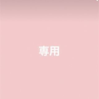 専用(アイドルグッズ)