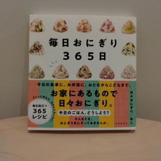 毎日おにぎり３６５日