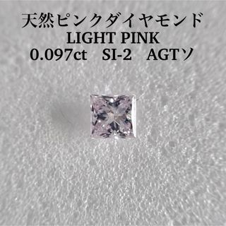 0.097ct SI-2天然ピンクダイヤモンドルースLIGHT PINK(その他)