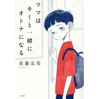 ママはキミと一緒にオトナになる／佐藤友美(著者)