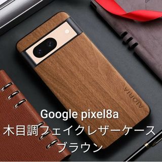 Google pixel8a 木目調フェイクレザーケース　AIORI　ブラウン(Androidケース)