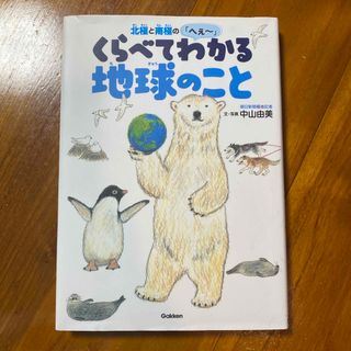 学研 - 北極と南極の「へぇ～」　くらべてわかる地球のこと