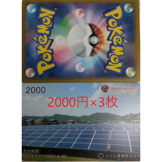 スバル興業　株主優待　2000円分×3枚　TOHOシネマズ　ポケモンカード(その他)