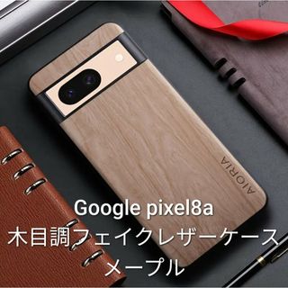 Google pixel8a 木目調フェイクレザーケース　AIORIA　メープル(Androidケース)