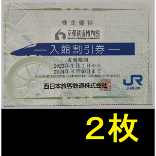 京都鉄道博物館 入館割引券 2枚 2024年6月期限 -a(美術館/博物館)