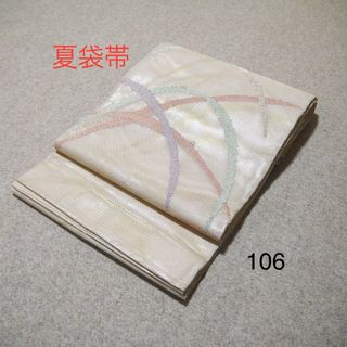 早い者勝ち❣️中古夏袋帯　No.106(帯)