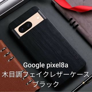 Google pixel8a 木目調フェイクレザーケース　AIORIA　ブラック(Androidケース)