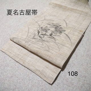 お買い得‼️中古夏帯　No.108(帯)