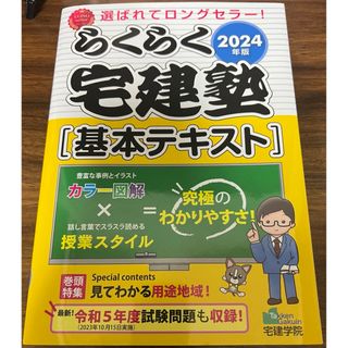 2024年版　らくらく宅建塾［基本テキスト］