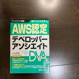 ポケットスタディ AWS認定 デベロッパーアソシエイト