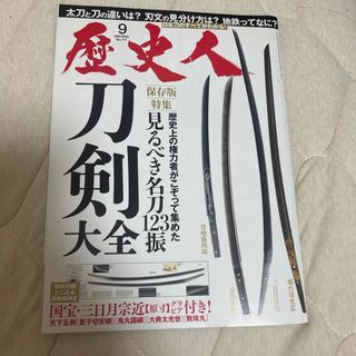 歴史人 2020年 09月号 [雑誌](専門誌)