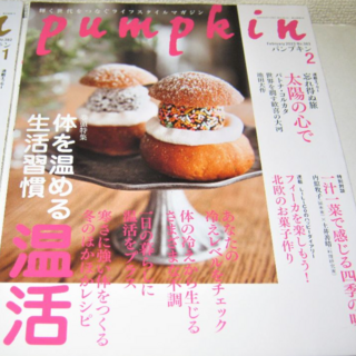 パンプキン 2023年 2月号【雑誌】温活 生活習 料理 お菓子づくり(生活/健康)