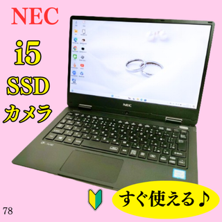 NEC - 美品！カメラ付きノートパソコン！SSD&メモリ8Gでサクサク⭐windows11