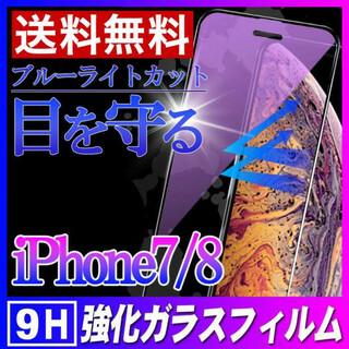 iPhone7/8 ブルーライトカット ガラスフィルム 強化ガラス 保護 F