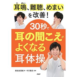 耳鳴、難聴、めまいを改善! 30秒で耳の聞こえがよくなる「耳体操」／柴田 友里絵