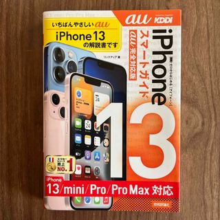 エーユー(au)のゼロからはじめるｉＰｈｏｎｅ１３／ｍｉｎｉ／Ｐｒｏ／Ｐｒｏ　Ｍａｘスマートガイド(コンピュータ/IT)