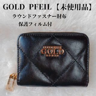 ゴールドファイル(GOLD PFEIL)の【未使用品❤️】GOLD PEEILラウンドファスナー折り財布キルティング黒(財布)