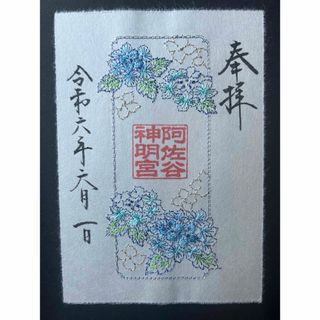 阿佐ヶ谷神明宮　刺繍御朱印　あじさい(印刷物)