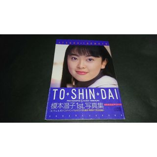 【CD付き】榎本温子1st.写真集 TO・SHIN・DAI(とうしんだい)