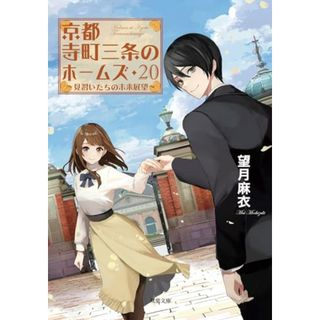 京都寺町三条のホームズ(20)-見習いたちの未来展望 (双葉文庫 も 17-29)／望月 麻衣(文学/小説)