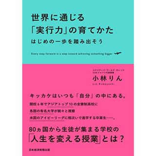 世界に通じる「実行力」の育てかた: はじめの一歩を踏み出そう／小林 りん(語学/参考書)