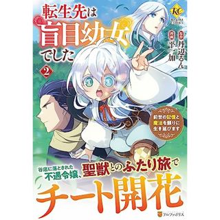 転生先は盲目幼女でした: 前世の記憶と魔法を頼りに生き延びます (2) (レジーナCOMICS)(その他)