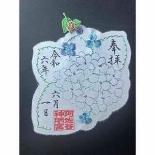 阿佐ヶ谷神明宮　刺繍御朱印　あじさい　チャーム型(印刷物)