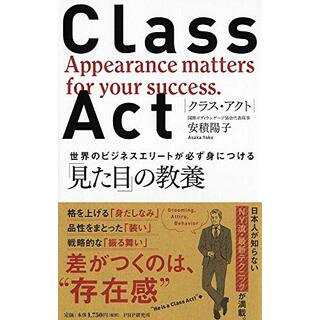 CLASS ACT(クラス・アクト)世界のビジネスエリートが必ず身につける「見た目」の教養／安積 陽子(ビジネス/経済)