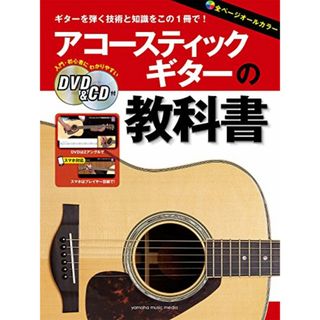 アコースティックギターの教科書 【DVD&CD付】／-(楽譜)