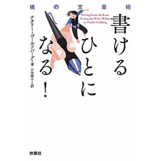 書けるひとになる! 魂の文章術／N・ゴールドバーグ(ビジネス/経済)