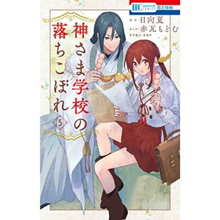 神さま学校の落ちこぼれ 5 (花とゆめコミックス)／赤瓦 もどむ(その他)