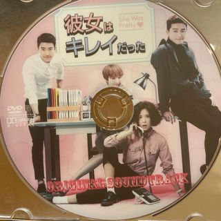 韓国ドラマ　彼女はキレイだった　OST DVD パクソジュン