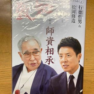 未開封新品　致知7月号　行徳哲男　松岡修造(ビジネス/経済/投資)