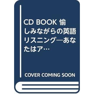 愉しみながらの英語リスニング (CD BOOK)／米沢 頼子