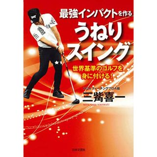 最強インパクトを作る うねりスイング (世界基準のゴルフを身に付ける!)／三觜 喜一(趣味/スポーツ/実用)