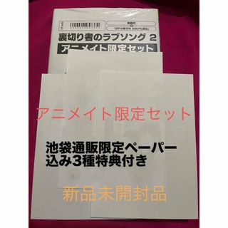 裏切り者のラブソング 2巻 アニメイト限定セット 外岡もったす ペーパー3種付き