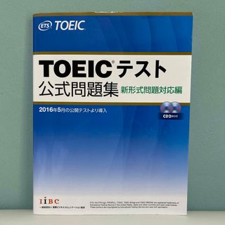 TOEICテスト公式問題集 新形式問題対応編