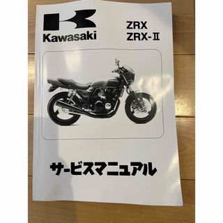 カワサキ(カワサキ)のZRX400 ZRX-2 サービスマニュアル(カタログ/マニュアル)