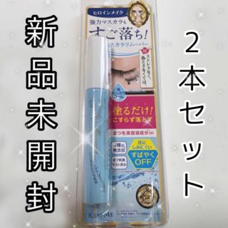 ヒロインメイク(ヒロインメイク)のヒロインメイク スピーディーマスカラリムーバー　新品未開封　2本セット(クレンジング/メイク落とし)