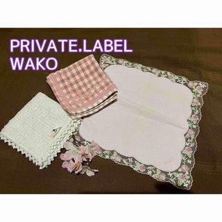 プライベートレーベル(PRIVATE LABEL)のブランド　タオルハンカチ　計3枚　WAKO、PRIVATE LABEL、他(ハンカチ)