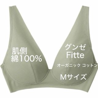 GUNZE - グンゼ キレイラボ ノンワイヤーブラジャー レディース 肌側綿100％　Mサイズ