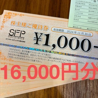 SFPホールディングス　株主優待券 16,000円分