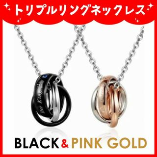 新品☆☆トリプルリング　ネックレス　ペア(ネックレス)