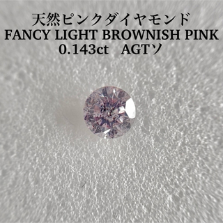0.143ct  ピンクダイヤFANCY LIGHT BROWNISH PINK(その他)