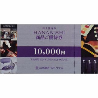 三井松島 株主優待券 HANABISHI 10000円 １万円 スーツ シャツ