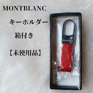 モンブラン(MONTBLANC)の【未使用品❤️】MONTBLANCモンブラン　キーリング キーホルダー赤 箱付(キーホルダー)