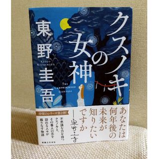 クスノキの女神(文学/小説)