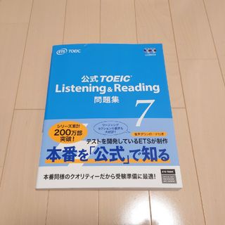 公式ＴＯＥＩＣ　Ｌｉｓｔｅｎｉｎｇ　＆　Ｒｅａｄｉｎｇ問題集 7